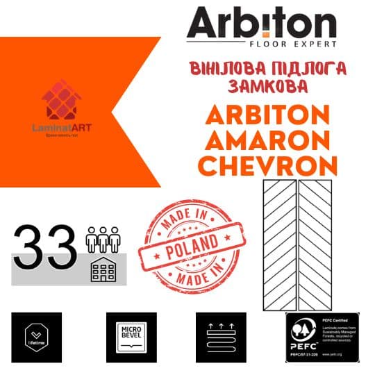 Характеристики Arbiton, Amaron Chevron Купити вініл у Києві, Arbiton, Amaron Chevron, недорого, з доставкою, водостійка підлога, під теплу підлогу, вінілова підлога Arbiton офіційний сайт, Купити вініл Arbiton, Arbiton вініл офіційний, SPC ламінат Arbiton, Купити вініл Арбітон, водостійка підлога Арбітон, купити Арбітон Київ, Арбітон купити Київ