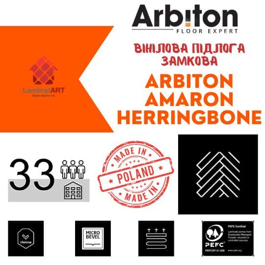 Характеристики Arbiton, Amaron Herringbone Купити вініл у Києві, Arbiton, Amaron Herringbone, недорого, з доставкою, водостійка підлога, під теплу підлогу, вінілова підлога Arbiton офіційний сайт, Купити вініл Arbiton, Arbiton вініл офіційний, SPC ламінат Arbiton, Купити вініл Арбітон, водостійка підлога Арбітон, купити Арбітон Київ, Арбітон купити Київ