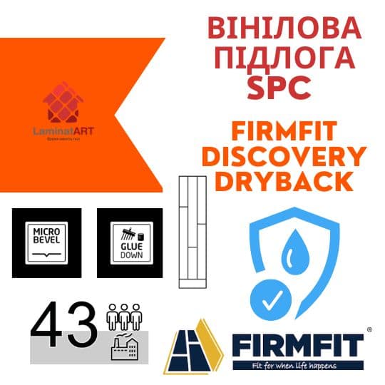 Купити вініл у Києві, Firmfit Discovery Dryback, недорого, з доставкою, водостійка підлога, під теплу підлогу, вінілова підлога Firmfit офіційний сайт, Купити вініл Firmfit, Firmfit вініл офіційний, SPC ламінат Firmfit, Купити вініл Фірмфіт, водостійка підлога Firmfit, купити Фірмфіт Київ, Фірмфіт купити Київ, клейовий вініл