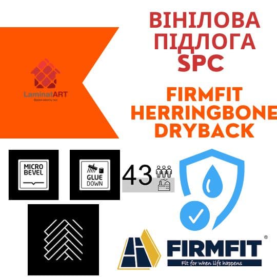 Купити вініл у Києві, Firmfit Herringbone Dryback, недорого, з доставкою, водостійка підлога, під теплу підлогу, вінілова підлога Firmfit офіційний сайт, Купити вініл Firmfit, Firmfit вініл офіційний, SPC ламінат Firmfit, Купити вініл Фірмфіт, водостійка підлога Firmfit, купити Фірмфіт Київ, Фірмфіт купити Київ, клейовий вініл, вініл ялинкою